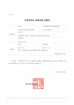 수상구조사 교육기관 지정서