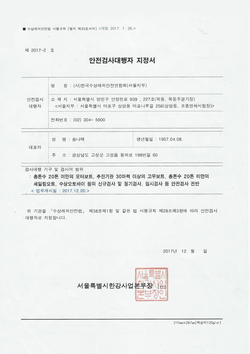 서울지부 안전검사 기관 지정서
