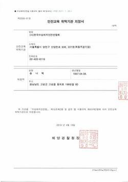 안전교육위탁기관지정서