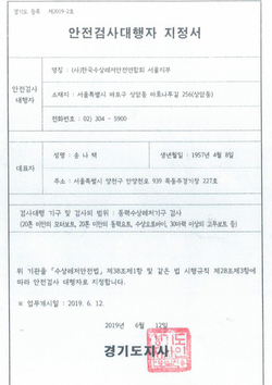 경기지역 안전검사 대행자 지정서